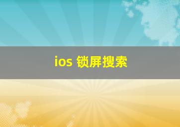 ios 锁屏搜索